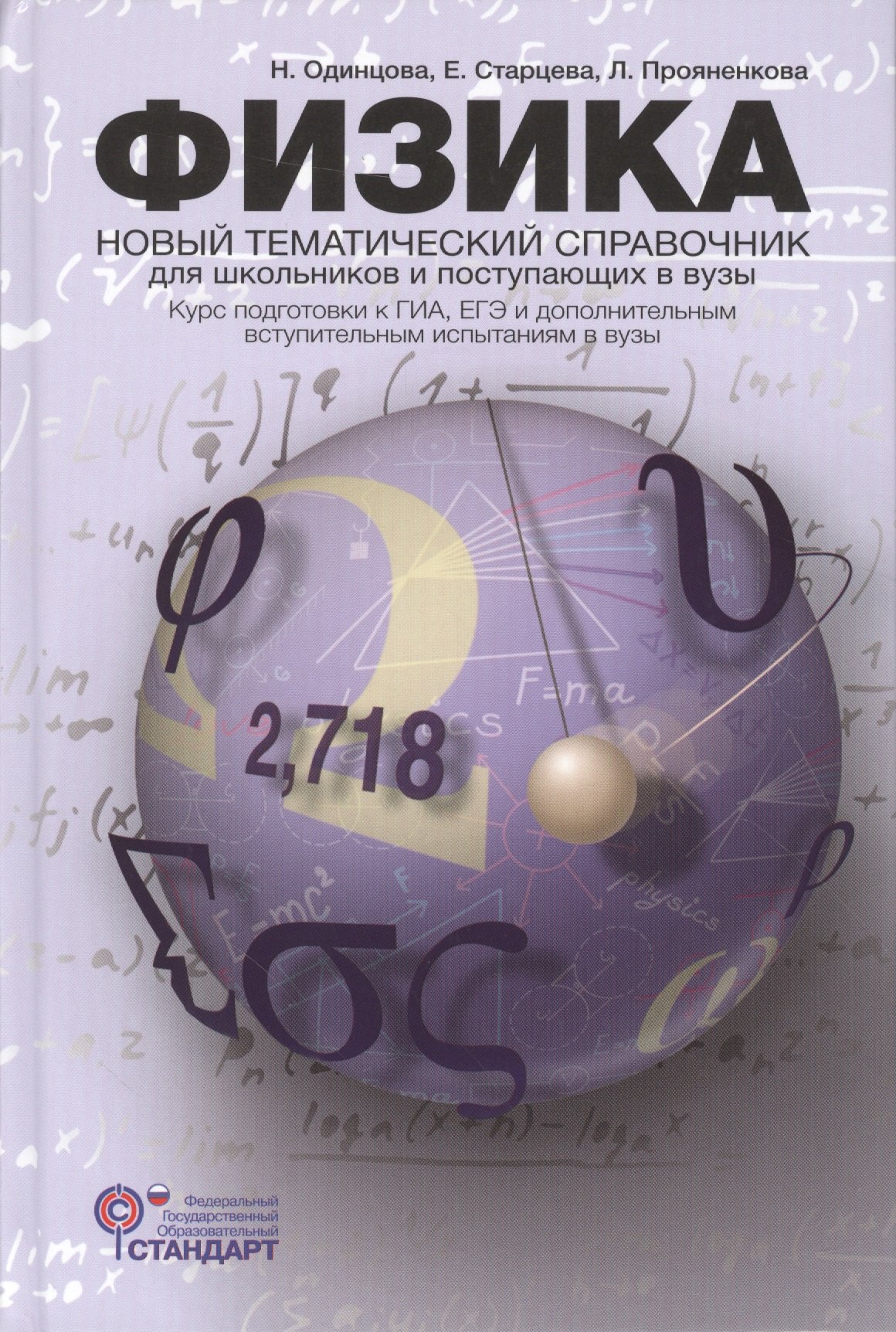 

Физика. Новый тематический справочник для старшеклассников и поступающих в вузы