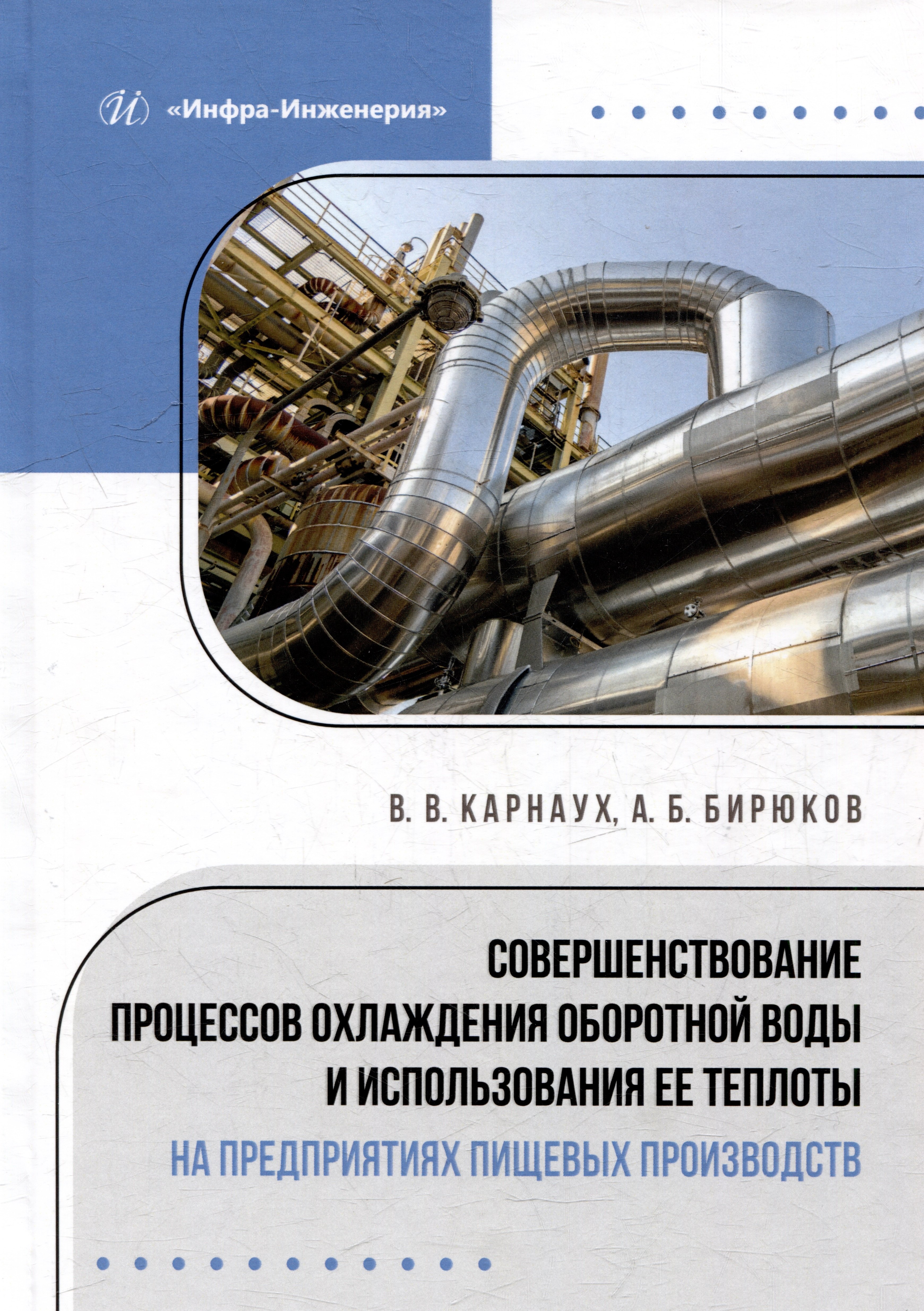 

Совершенствование процессов охлаждения оборотной воды и использования ее теплоты на предприятиях пищевых производств: монография