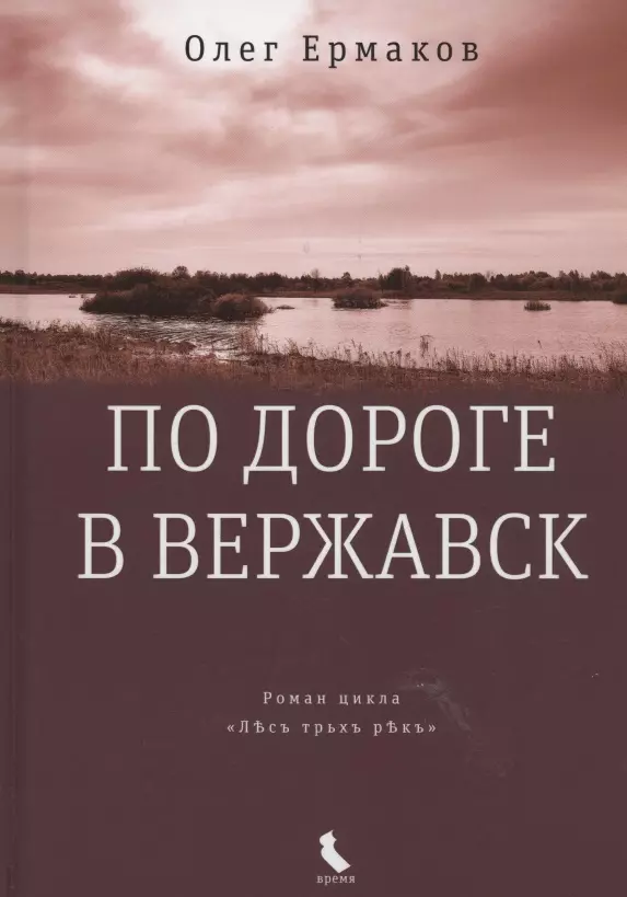 По дороге в Вержавск роман 1747₽