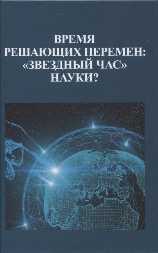 

Время решающих перемен: "звездный час" науки