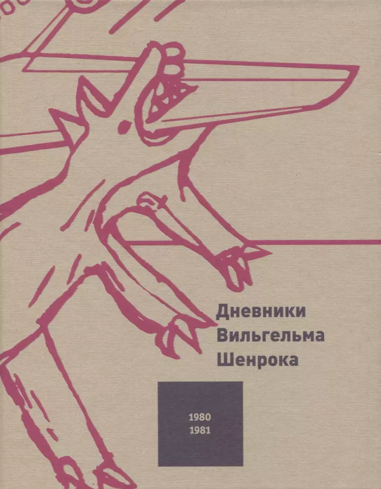 

Дневники Вильгельма Шенрока. 1980-1981 годы. Том 3