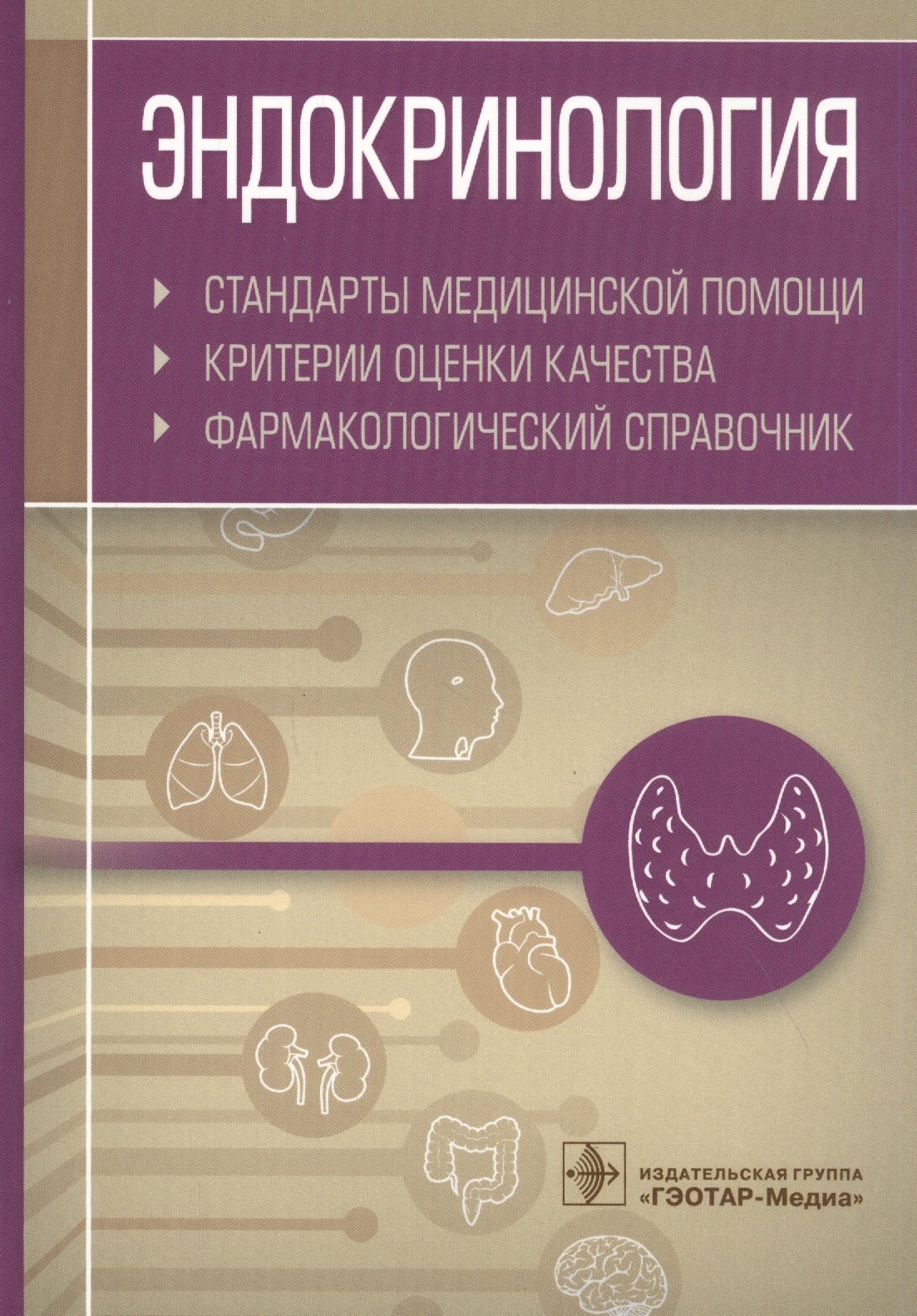 

Эндокринология. Стандарты медицинской помощи. Критерии оценки качества. Фармакологический справочник