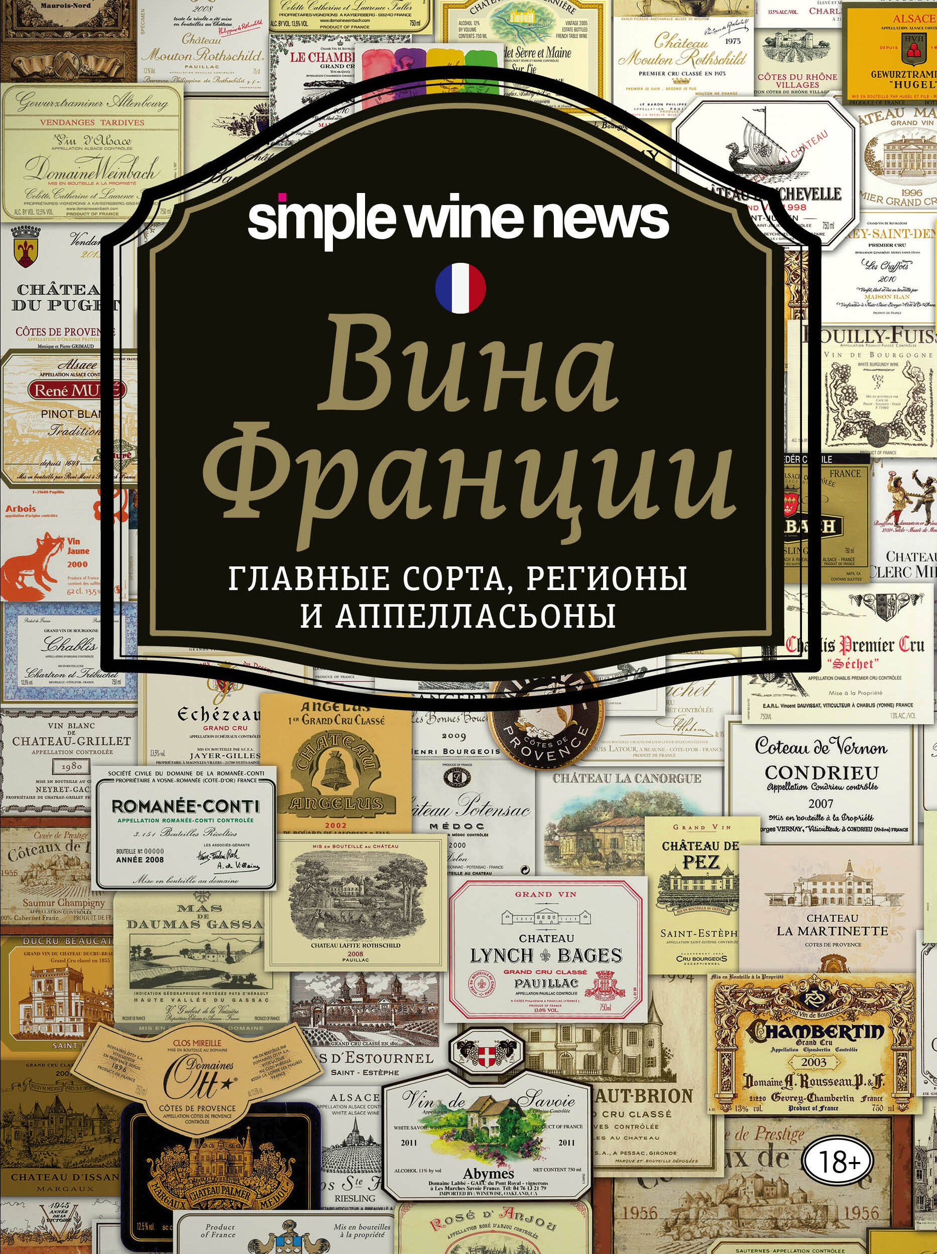 

Вина Франции