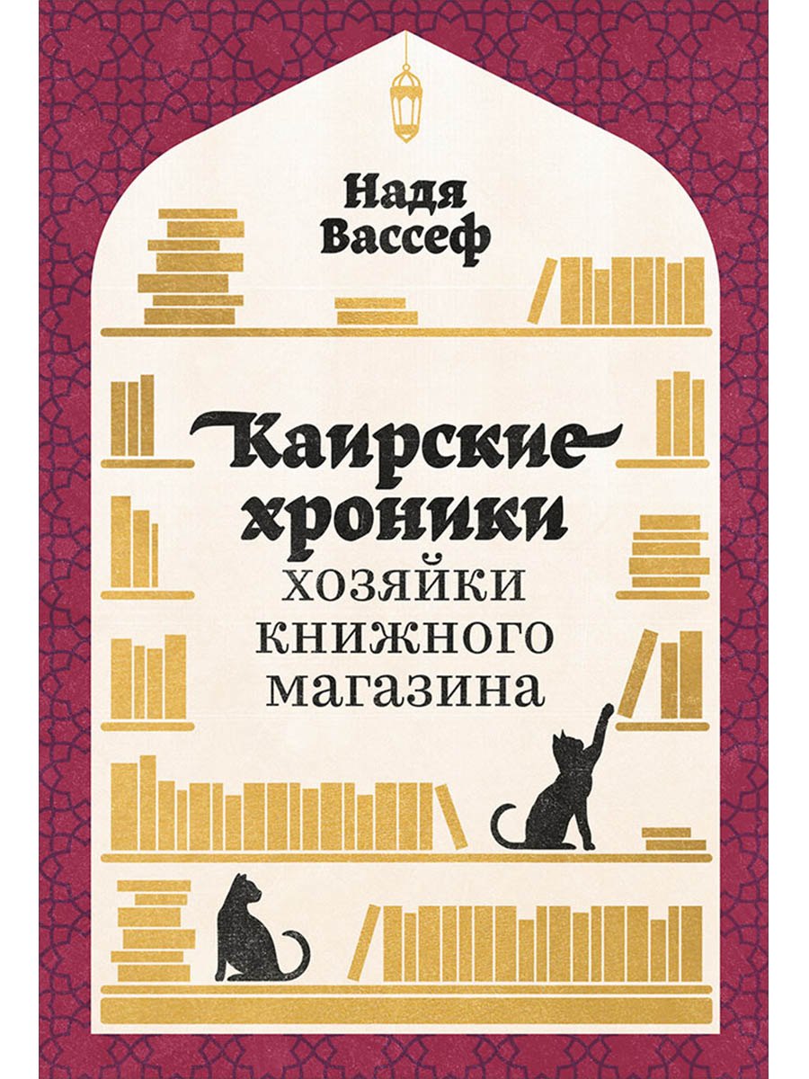 Каирские хроники хозяйки книжного магазина 799₽