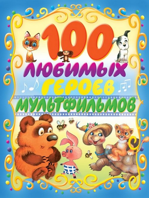 

100 любимых героев мультфильмов (С. Маршак, А. Усачёв, Э. Успенский и др.)