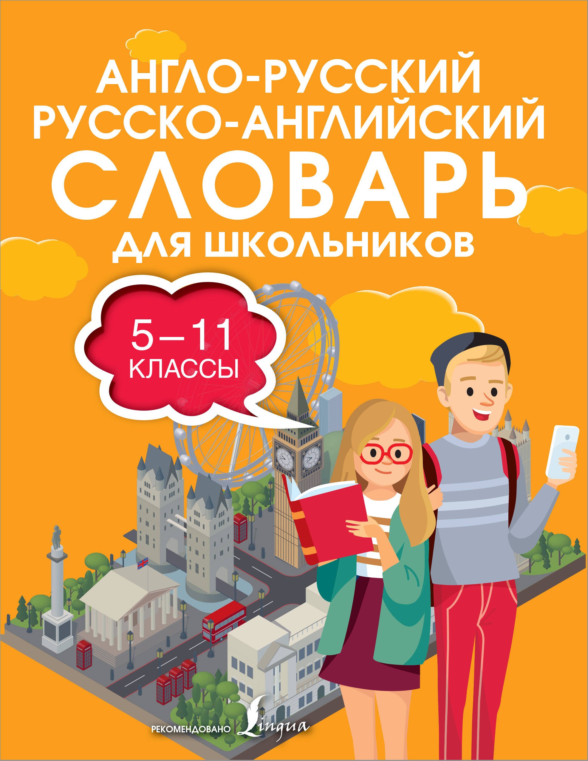 .: Англо-русский русско-английский словарь для школьников 5-11 классы