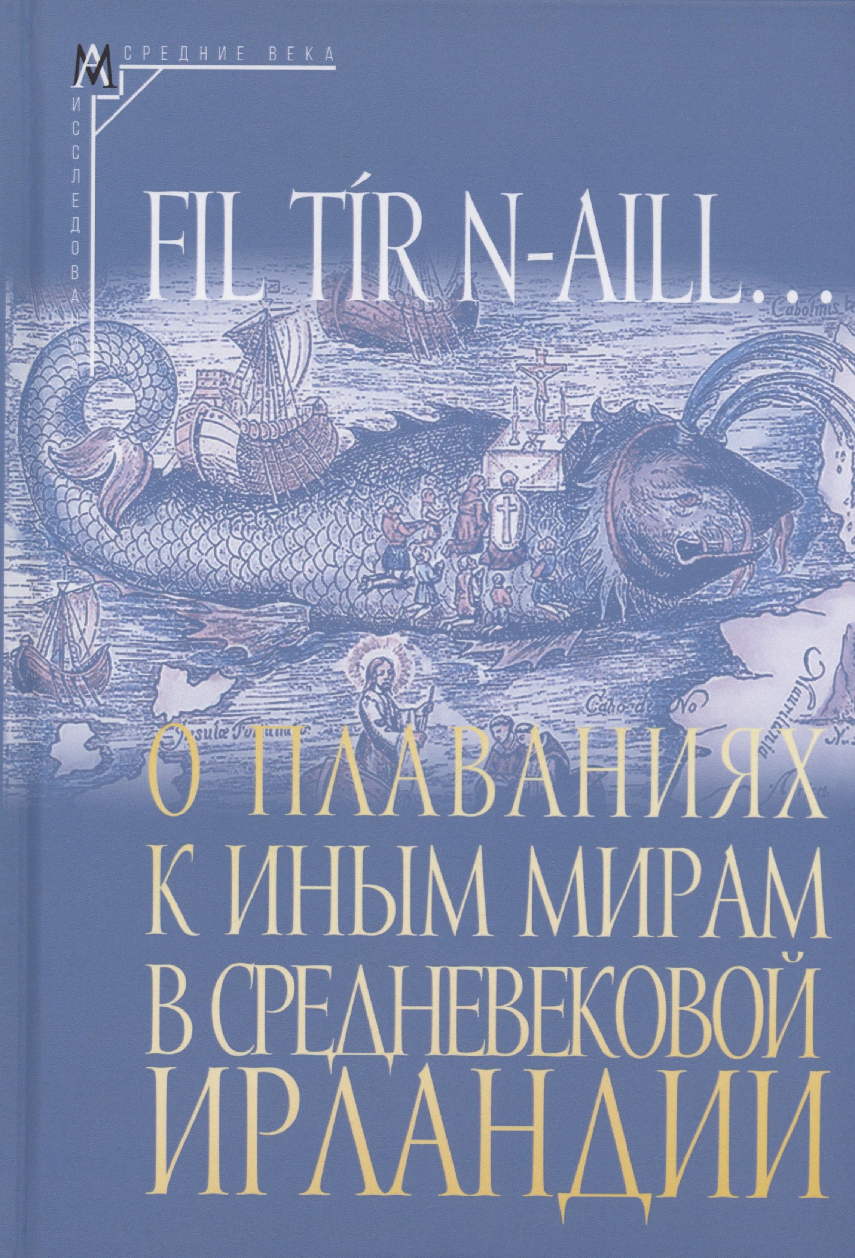 

О плаваниях к иным мирам в средневековой Ирландии