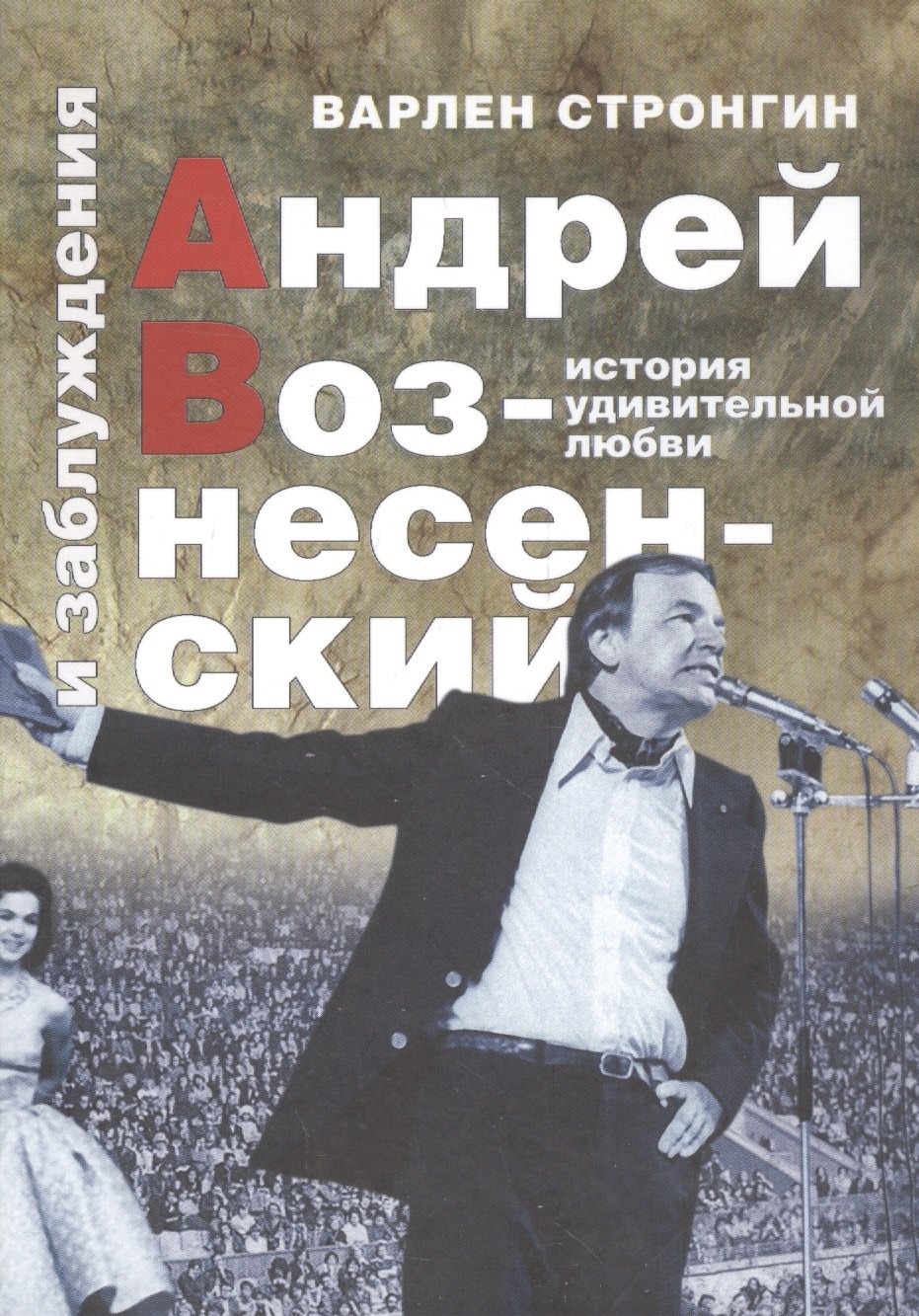 

Андрей Вознесенский и заблуждения. История удивительной любви