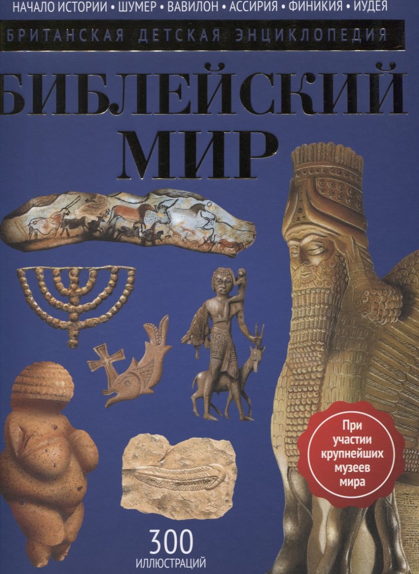 Библейский мир энциклопедия 489₽