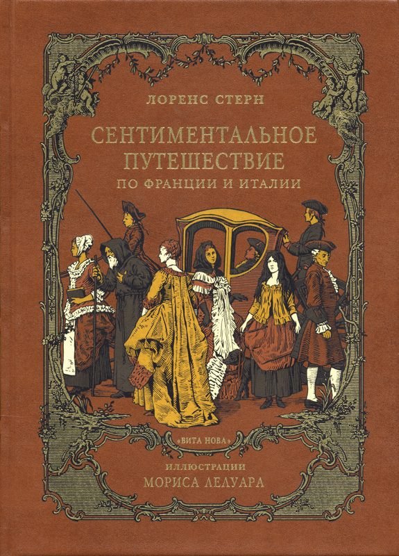 

Сентиментальное путешествие по Франции и Италии : Роман, воспоминания, письма, дневник