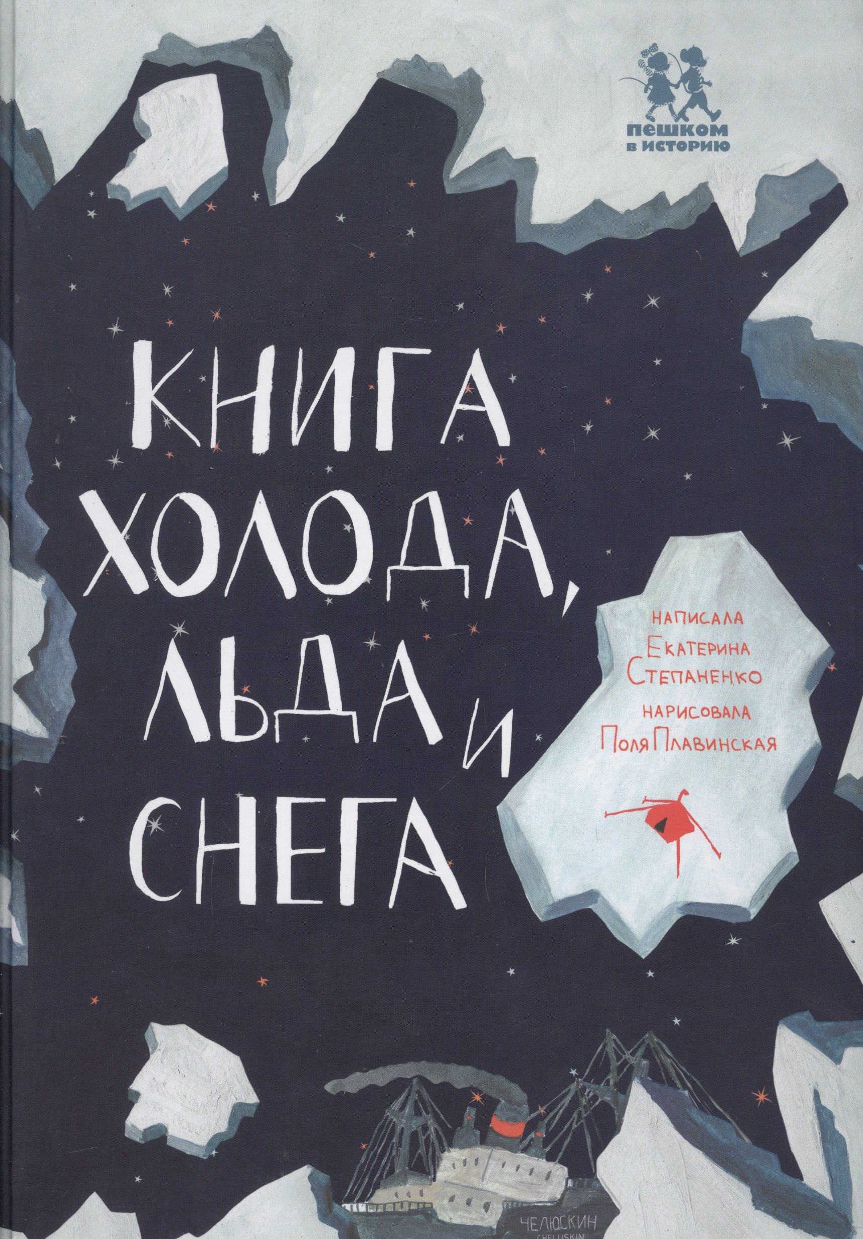 Книга холода льда и снега (илл. Плавинской) (НеобКн) Степаненко