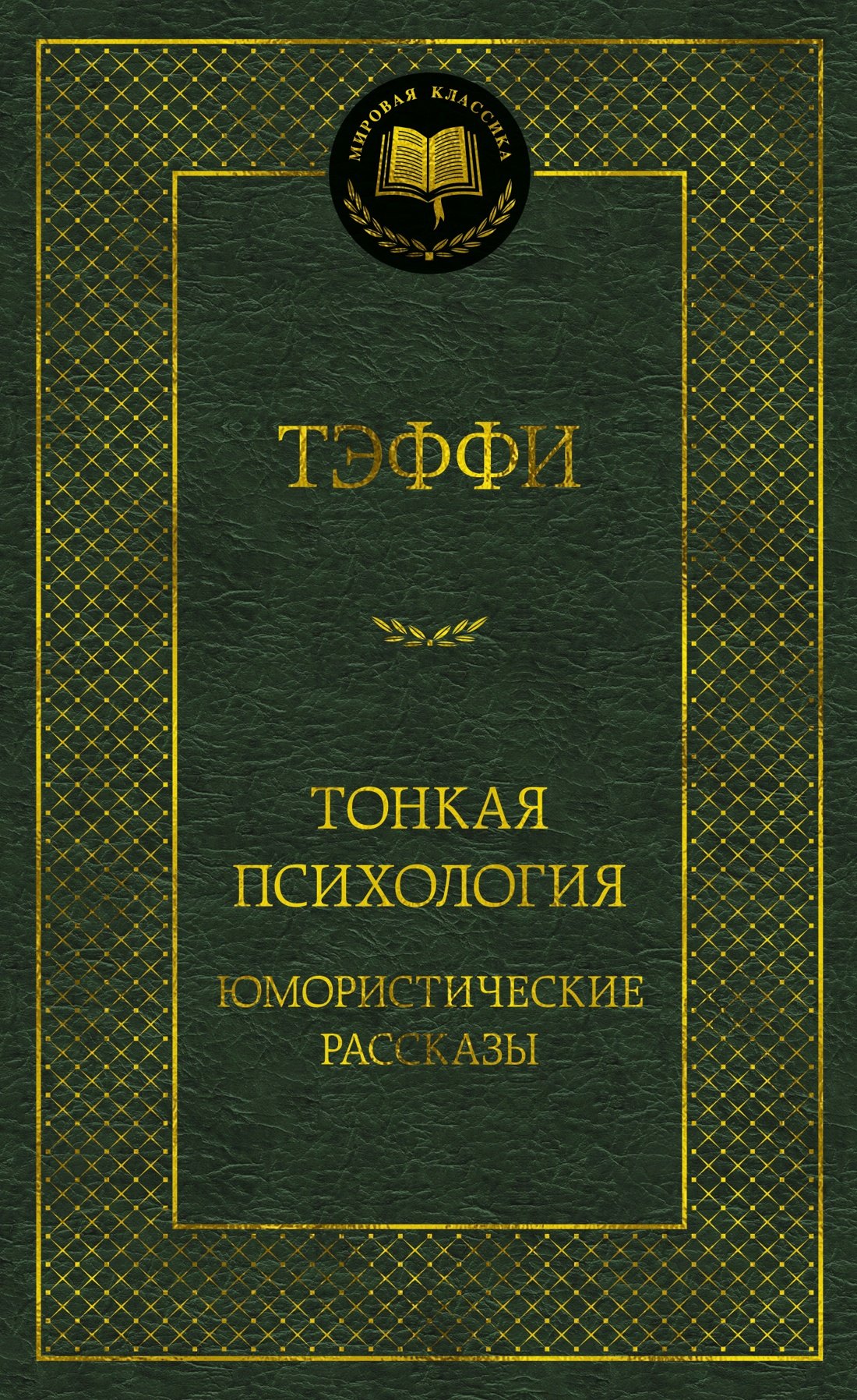 

Тонкая психология. Юмористические рассказы