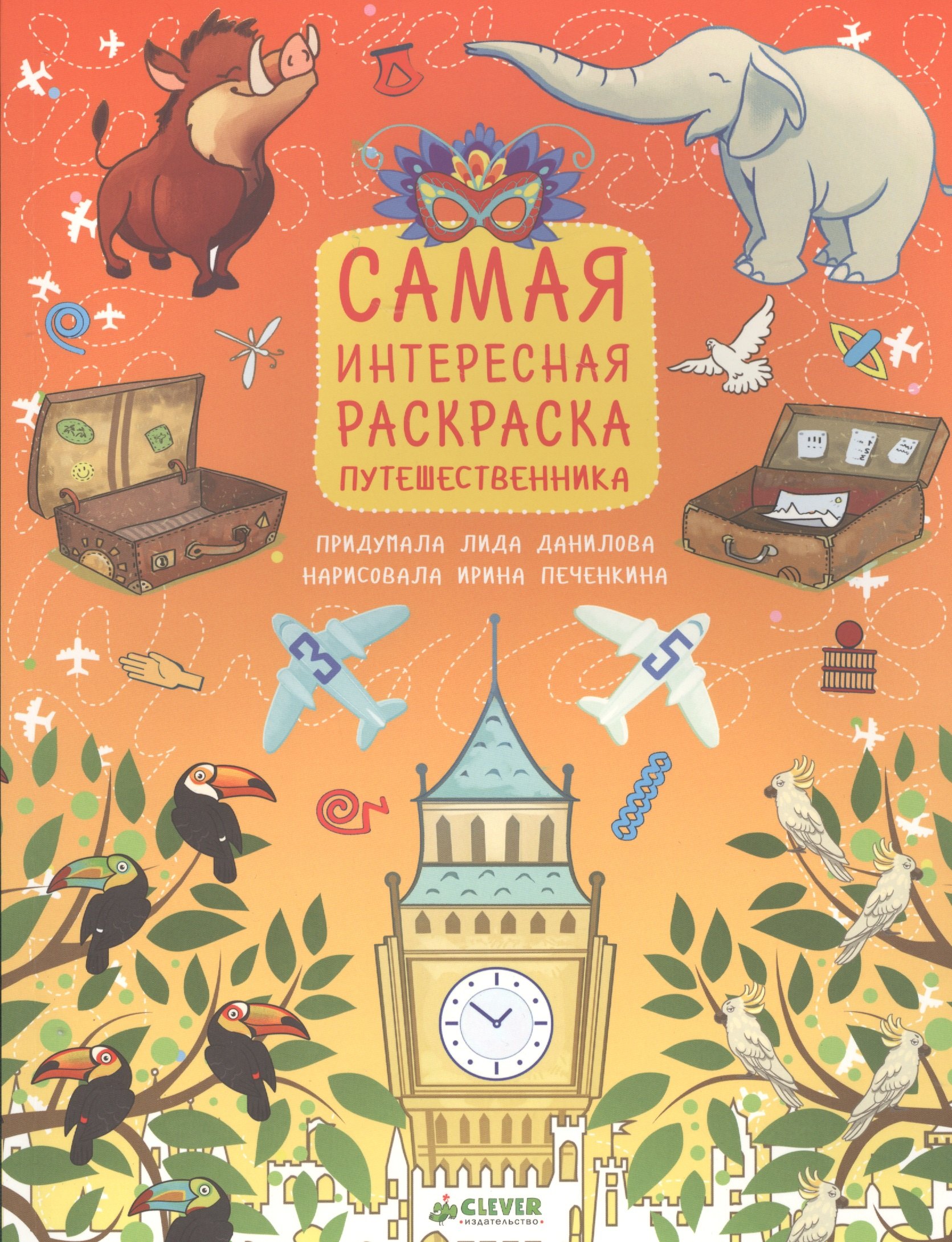Данилова Лидия: Рисуем, раскрашиваем, играем. Самая интересная раскраска путешественника