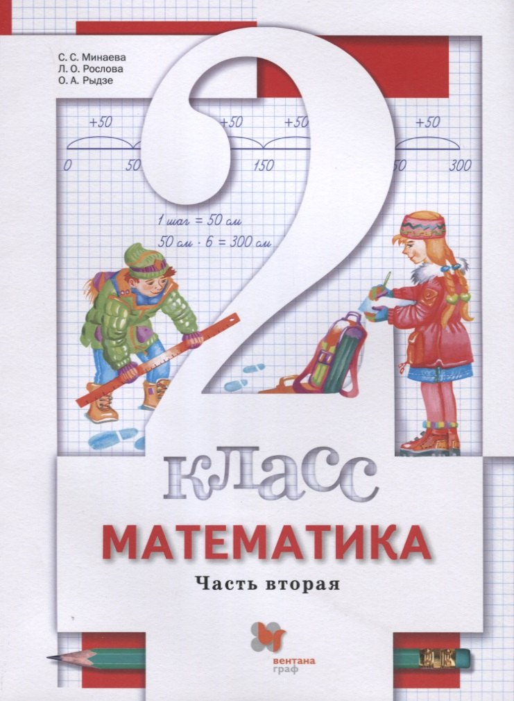 

Математика. 2 класс. Учебник. В 2-х частях. Часть вторая