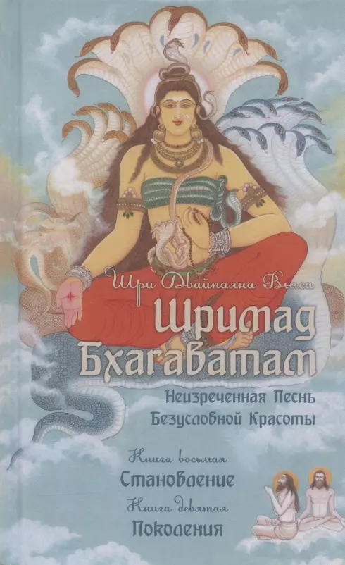 Шримад Бхагаватам Неизреченная Песнь Безусловной Красоты Книга 8 Становление Книга 9 Поколения 1103₽