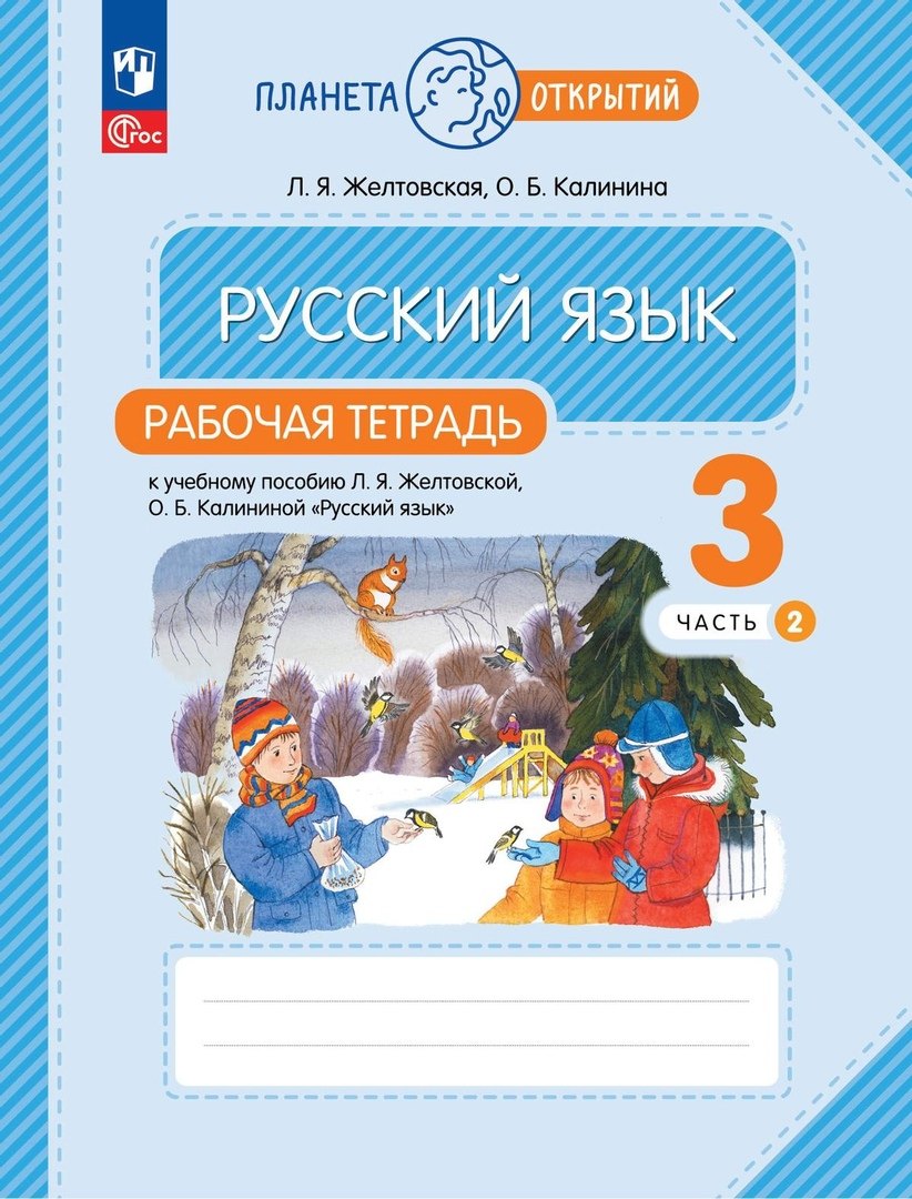 

Русский язык: 3 класс: рабочая тетрадь к учебному пособию Л.Я. Желтковской, О.Б. Калининой «Русский язык»: в 2-х частях. Часть 2