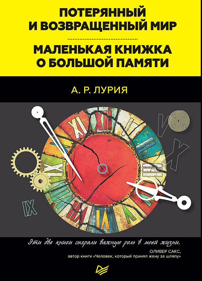 

Потерянный и возвращенный мир. Маленькая книжка о большой памяти