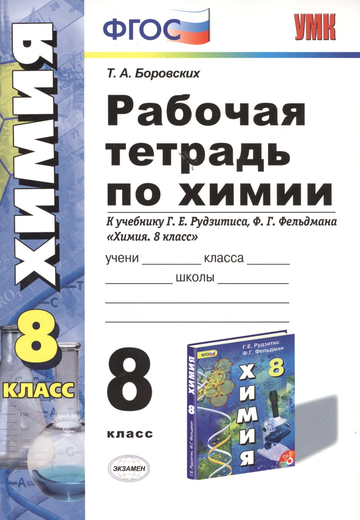 

Рабочая тетрадь по химии: 8 класс: к учебнику Г.Е. Рудзитиса, Ф.Г. Фельдмана "Химия. 8 класс". ФГОС (к новому учебнику) / 6-е изд., перераб. и доп.