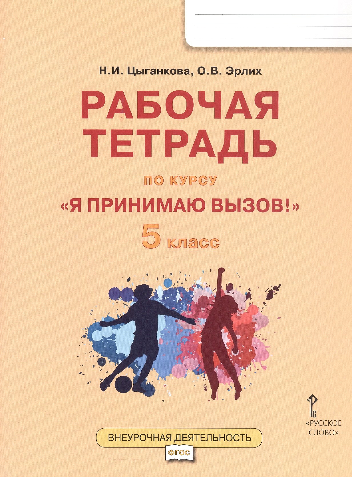 Рабочая тетрадь для организации занятий курса по профилактике употребления наркотических средств и психотропных веществ Я принимаю вызов для 5 класса общеобразовательных организаций 339₽