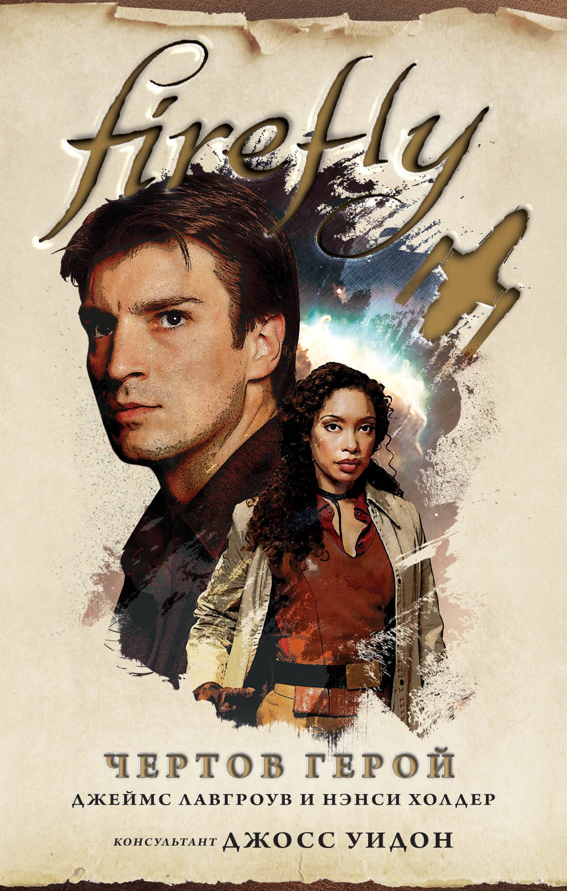 

Firefly. Чертов герой