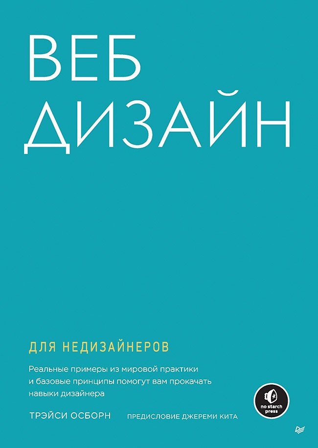 Осборн Трэйси: Веб-дизайн для недизайнеров