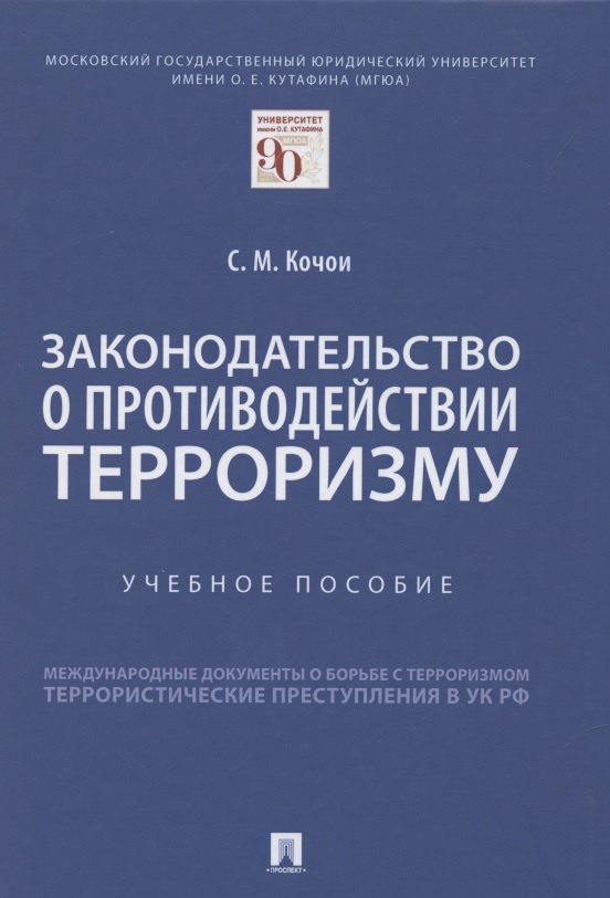 

Законодательство о противодействии терроризму. Учебное пособие