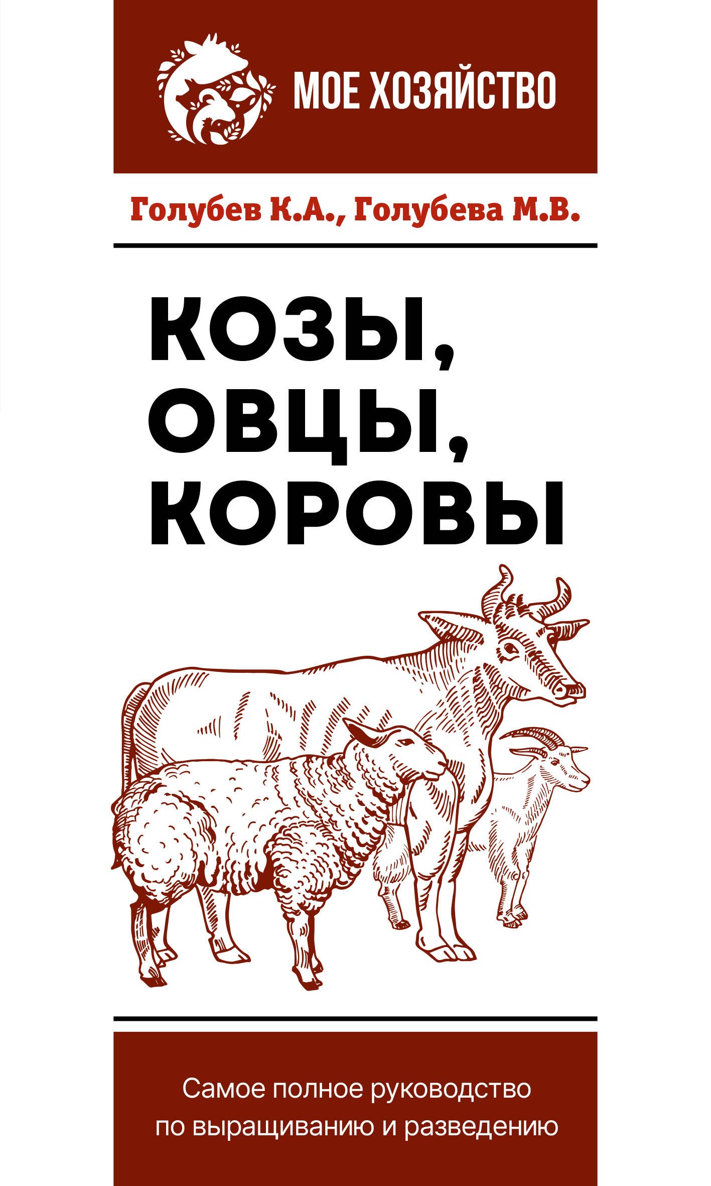 

Козы. Овцы. Коровы. Самое полное руководство по выращиванию и разведению