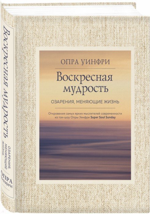 

Воскресная мудрость. Озарения, меняющие жизнь.