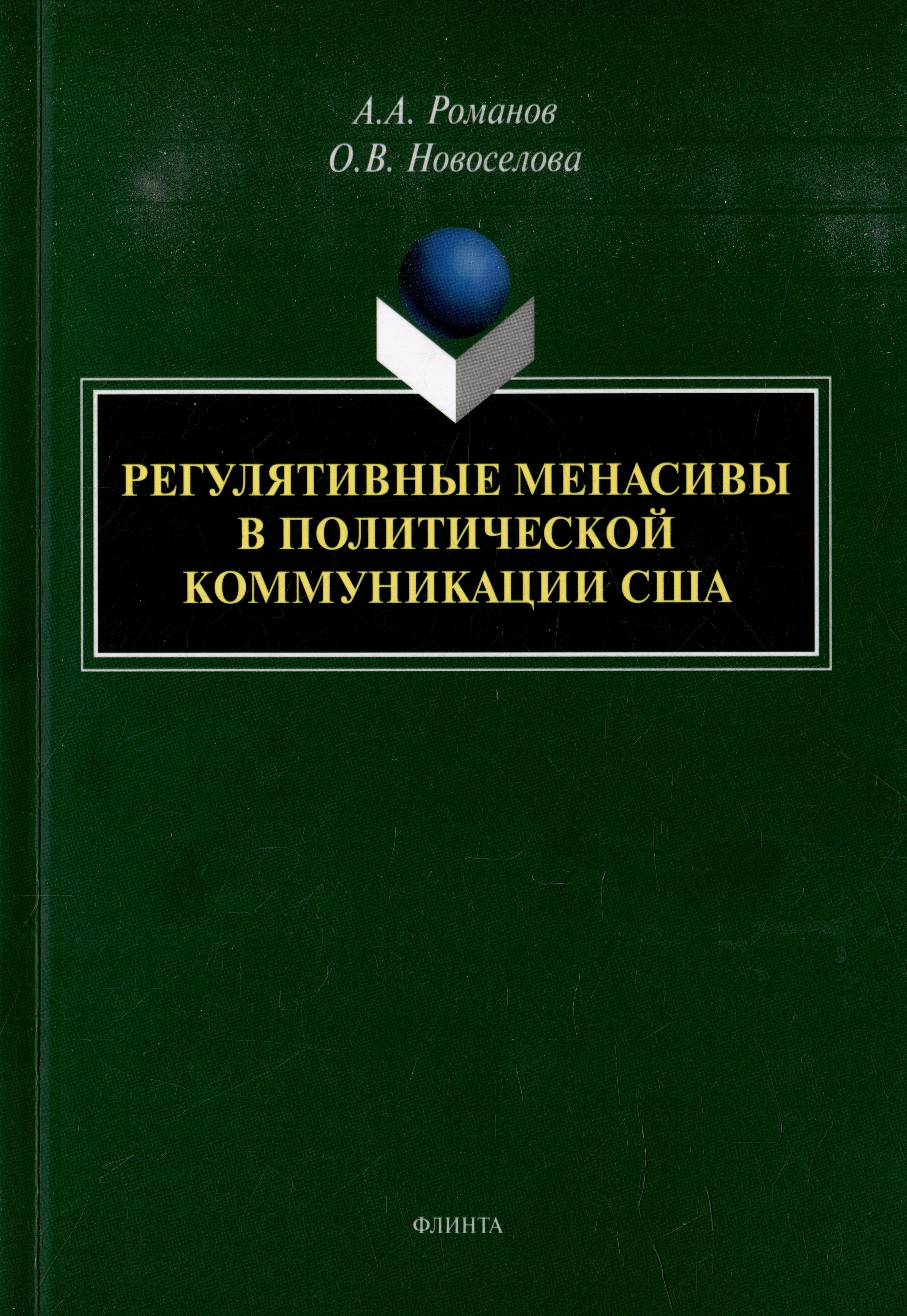 Регулятивные менасивы в политической коммуникации США монография 539₽