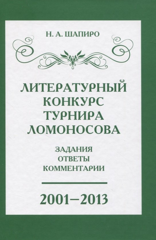 

Литературный конкурс Ломоносовского турнира: задания, ответы, комментарии. 2001-2013