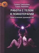 

Работа с телом в психотерапии. Практическое руководство 2-ое изд