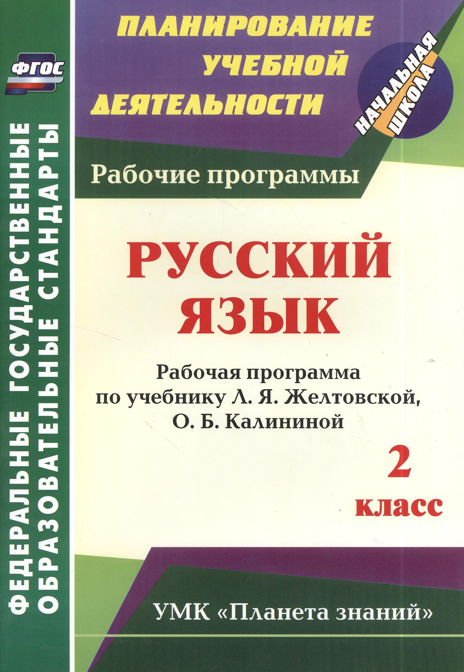 

Русский язык. 2 класс. Рабочая программа по учебнику Л.Я. Желтовской, О.Б. Калининой