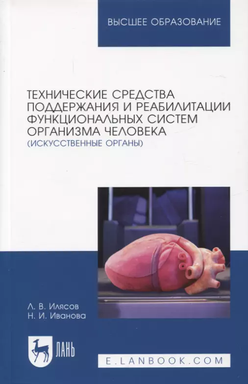 Технические средства поддержания и реабилитации функциональных систем организма человека (искусственные органы). Учебное пособие для вузов, 2-е изд.