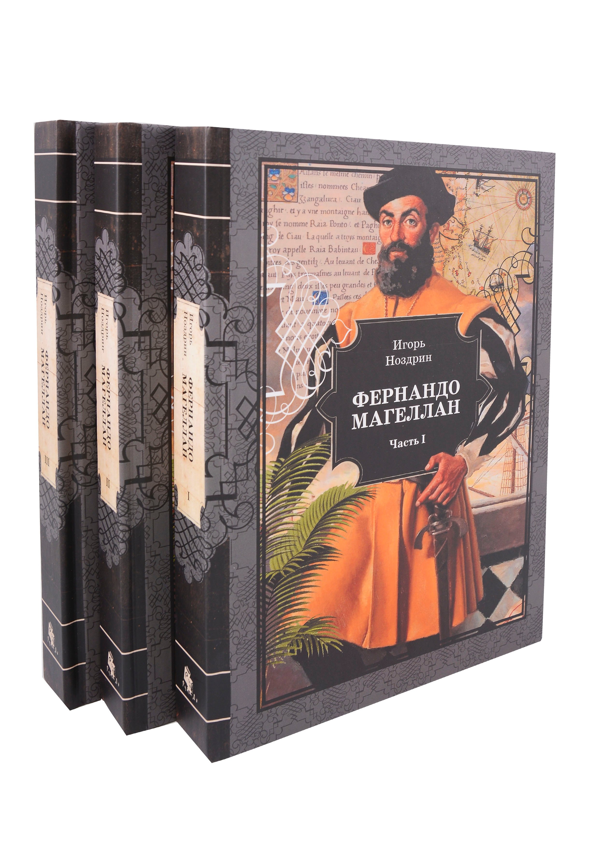 Фернандо Магеллан Роман в 3-х томах 5499₽