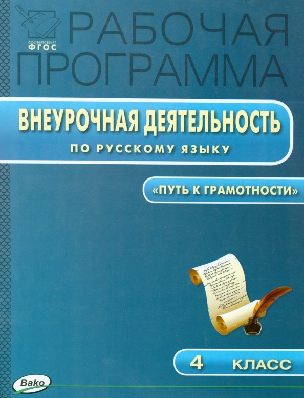Русский язык. 4 класс. Рабочая программа внеурочной деятельности &quot;Путь к грамотности&quot;