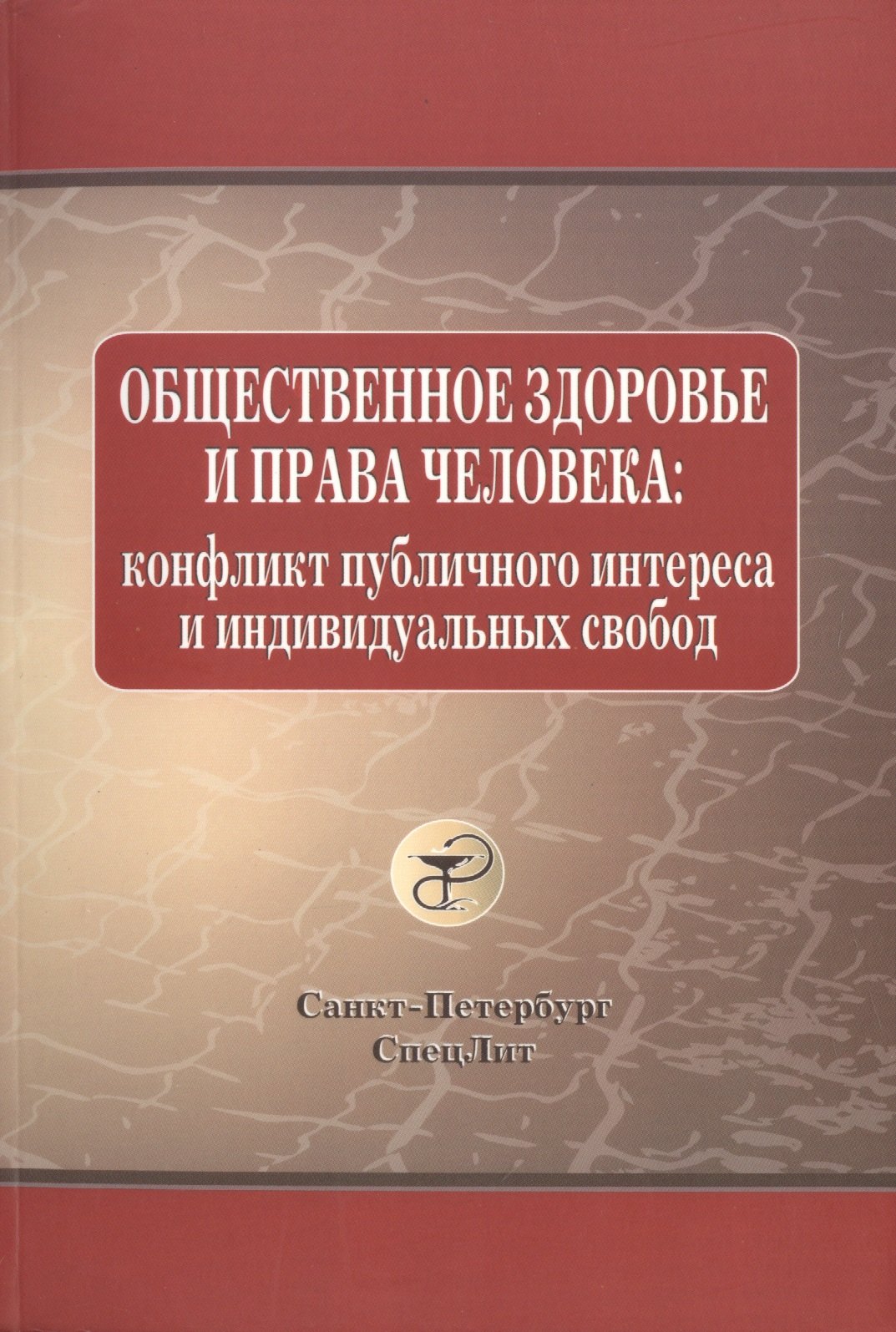 

Законодательство России о здравоохранении: учеб. пособие