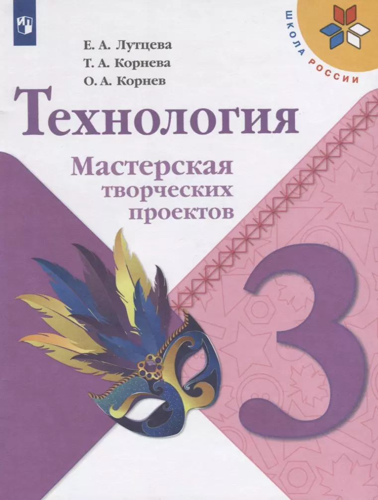 

Лутцева. Технология. Мастерская творческих проектов. 3 класс /ШкР