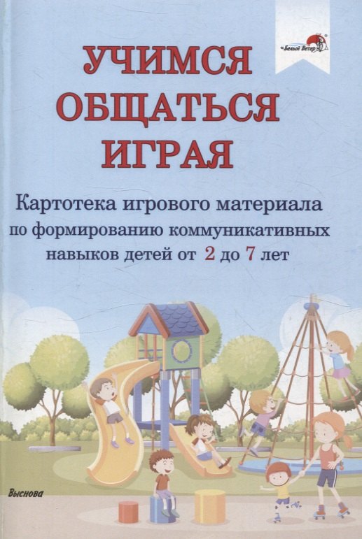 

Учимся общаться играя: картотека игр навыков детей от 2 до 7 лет