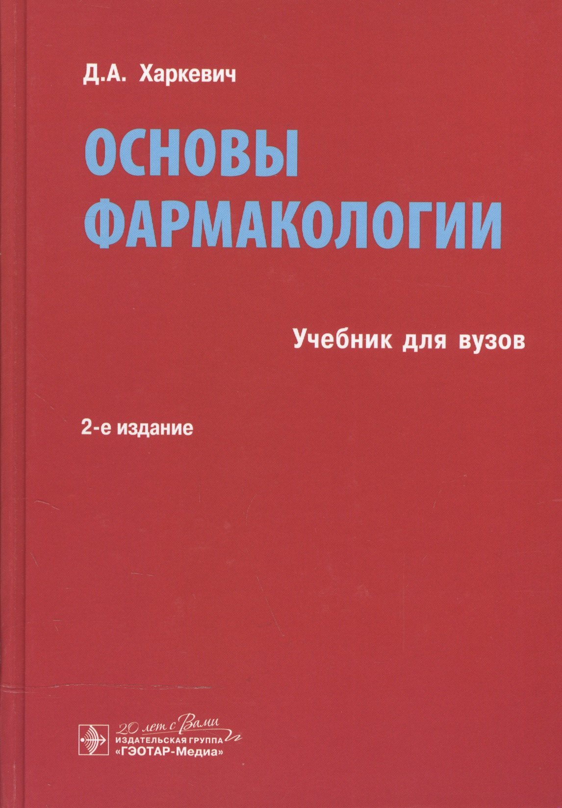 

Основы фармакологии.