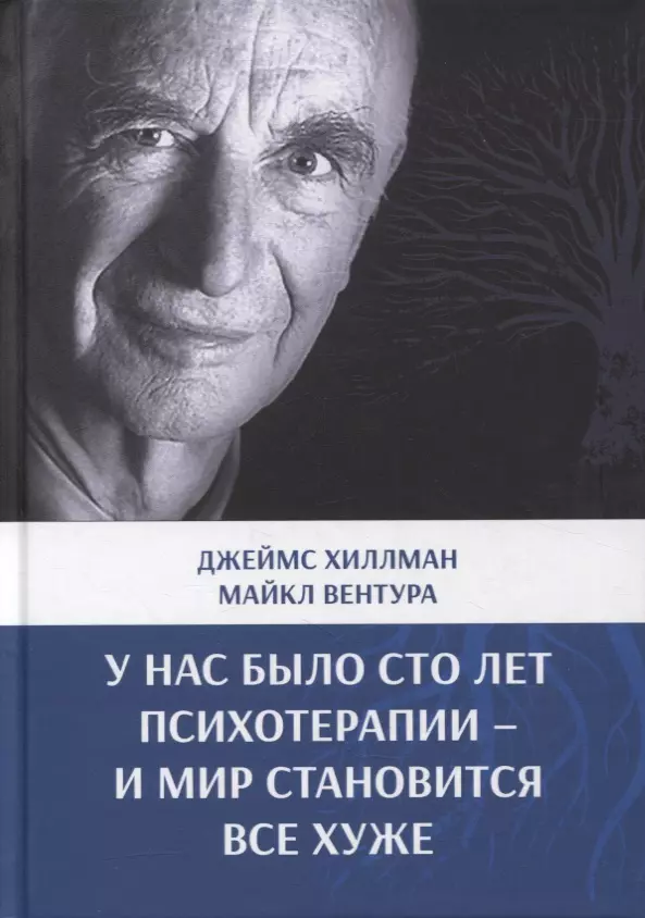 У нас было сто лет психотерапии – И мир становится все хуже