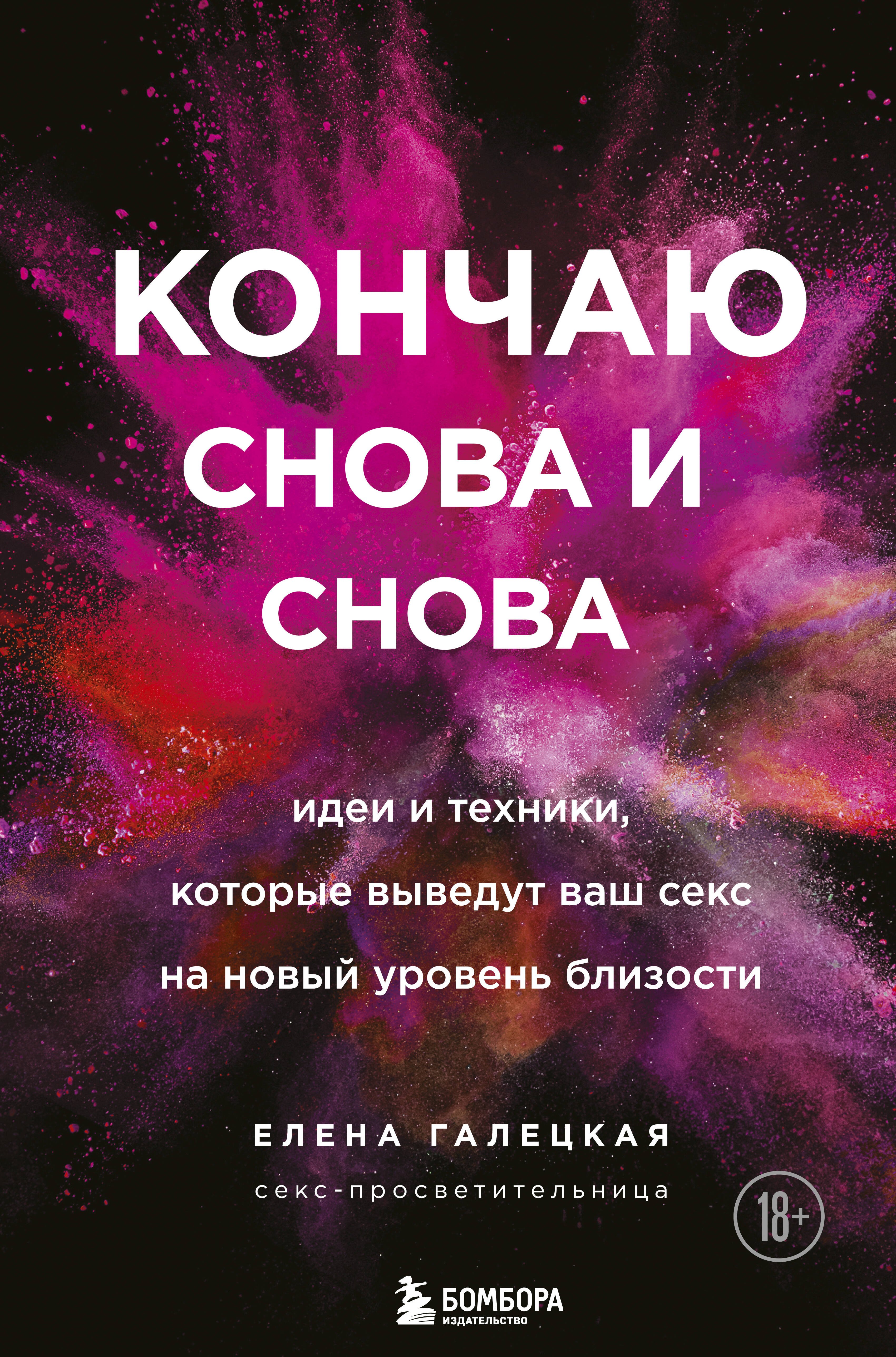 Кончаю снова и снова. Идеи и техники, которые выведут ваш секс на новый  уровень близости (Елена Галецкая) - купить книгу в «Буквоед» по выгодной  цене. (ISBN: 978-5-04-121697-9)