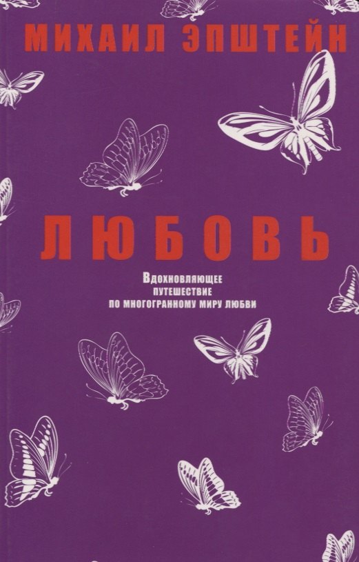 

Любовь. Вдохновляющее путешествие по многогранному миру любви