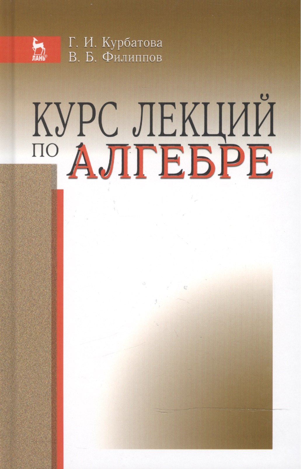 Курс лекций по алгебре Учпособие 1931₽