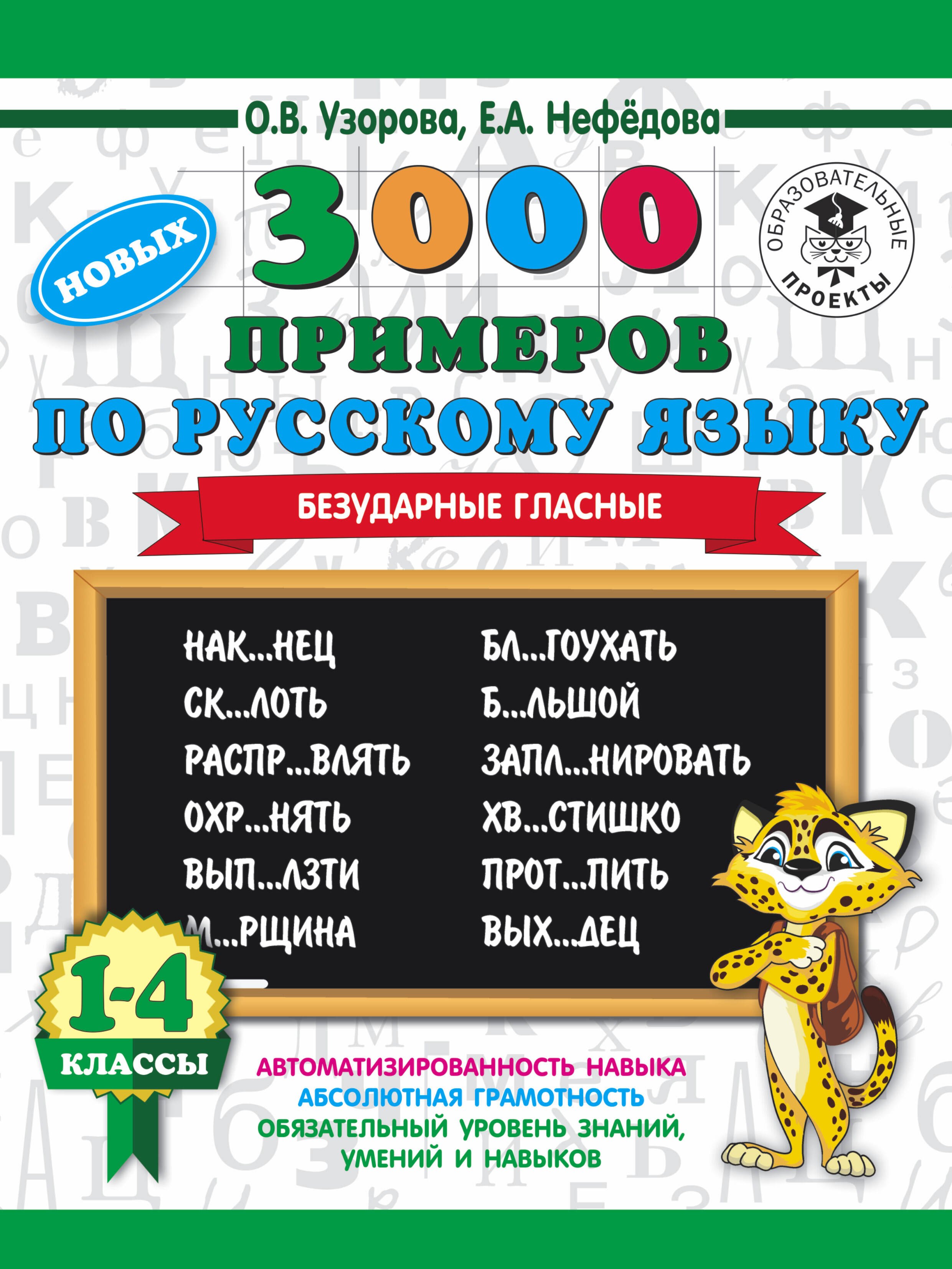 

3000 новых примеров по русскому языку. 1-4 классы. Безударные гласные.