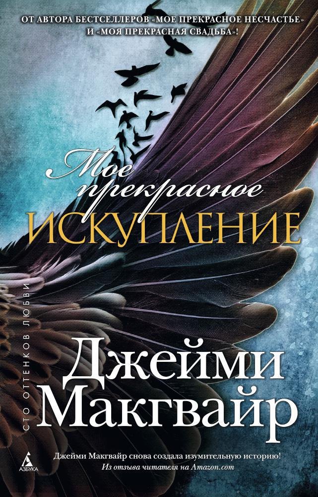 

Мое прекрасное искупление