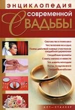 Калинина Алина Викторовна: Энциклопедия современной свадьбы