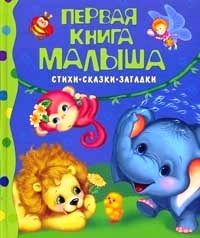 Первая книга малыша.Стихи,сказки,загадки