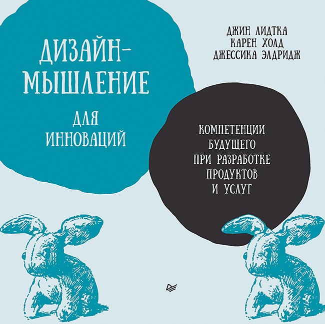 

Дизайн-мышление для инноваций. Компетенции будущего при разработке продуктов и услуг