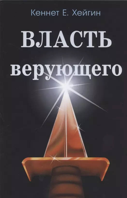 Власть верующего.