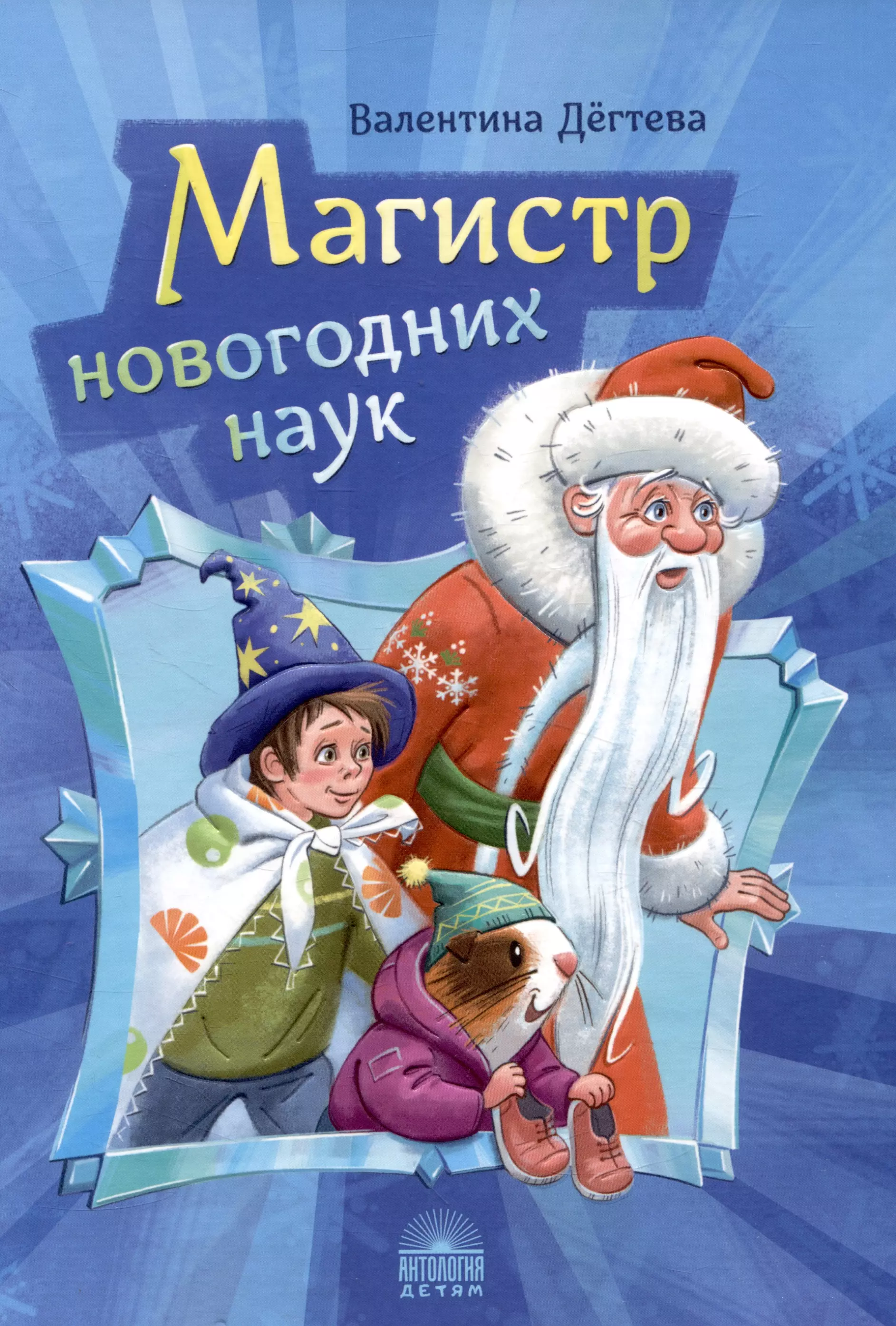 Магистр новогодних наук: Праздничная головоломка при участии Деда Мороза, Снегурочки и говорящей морской свинки